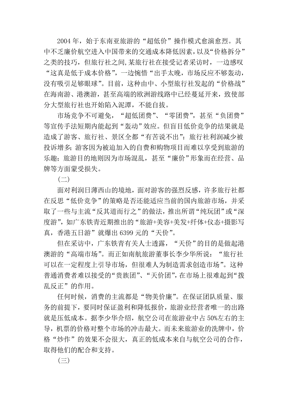 2005年旅游业重新洗牌 旅行社将出现两极分化_第2页