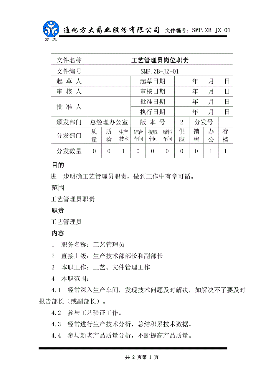 工艺管理员岗位职责_第1页