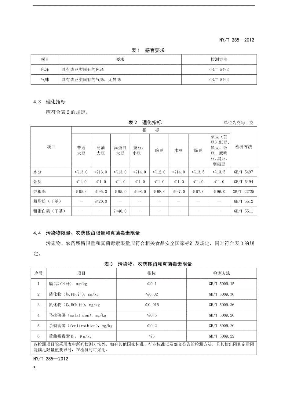 绿色食品 豆类（报批稿）_第5页