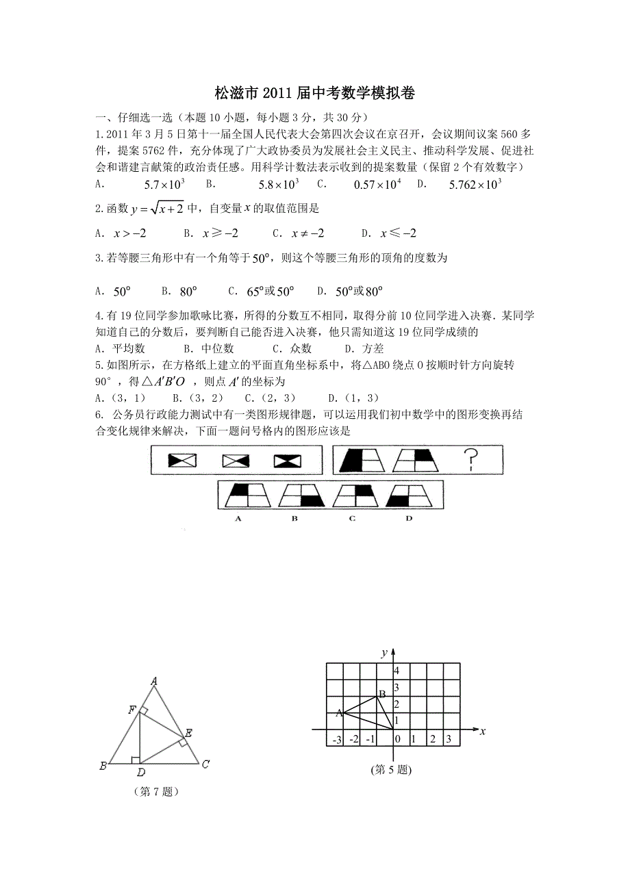 湖北省松滋市实验初中2011届中考数学模拟试卷 人教新课标版_第1页