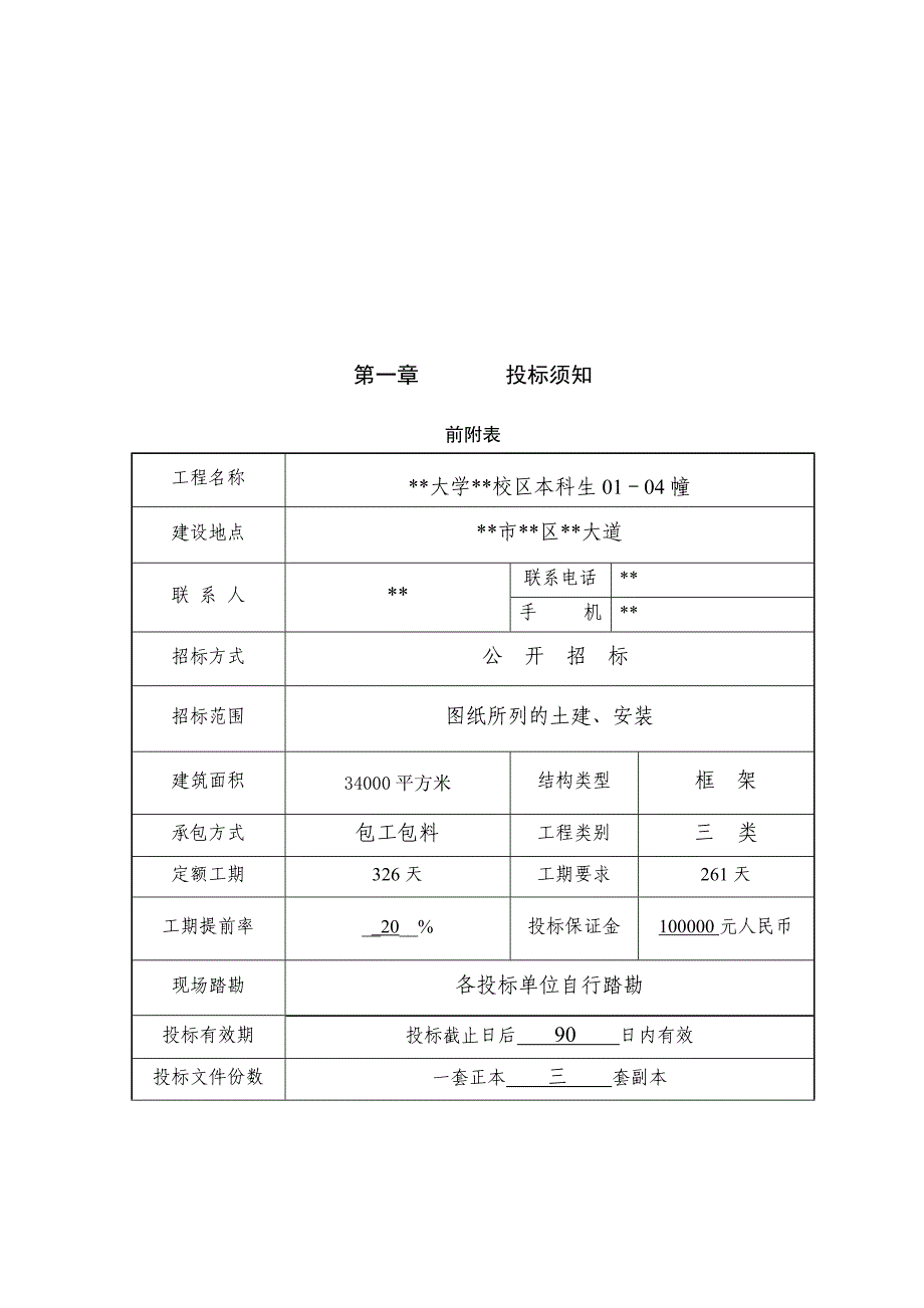 某大学校区本科生公寓工程施工招标文件_第4页