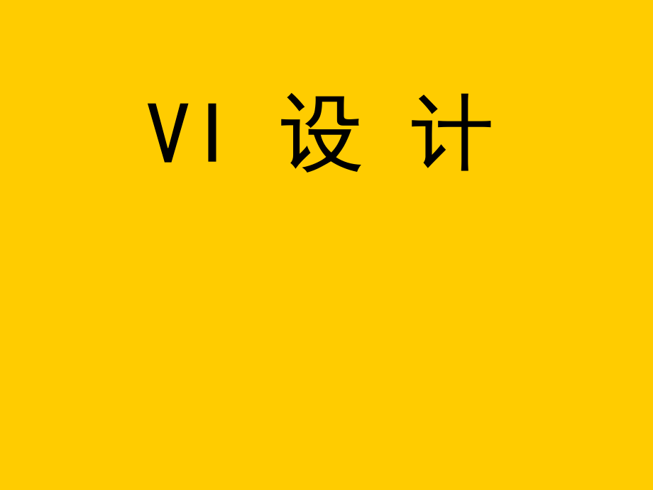 VI设计_第1页