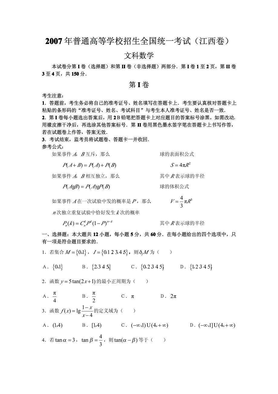 2007年普通高等学校招生全国统一考试(文科数学)(江西卷)_第1页