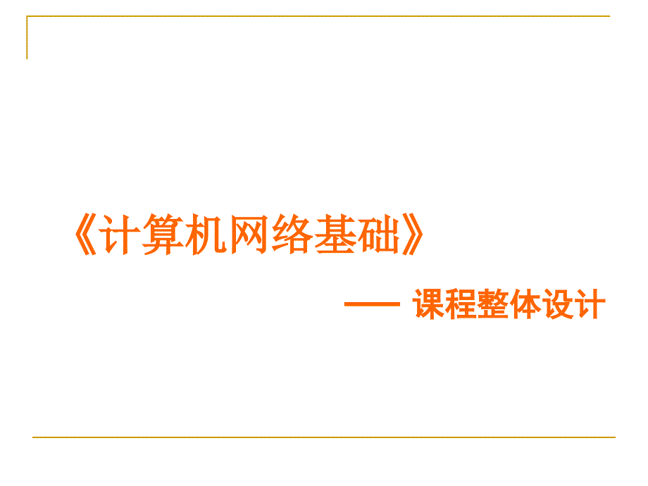 网络基础课程整体设计_第1页