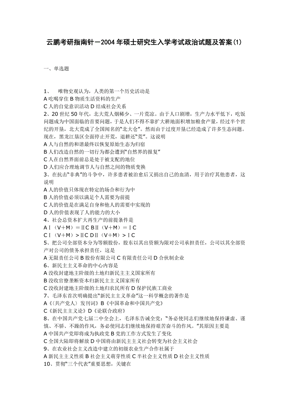 云鹏考研指南针－2004年硕士研究生入学考试政治试题及答案（1）_第1页