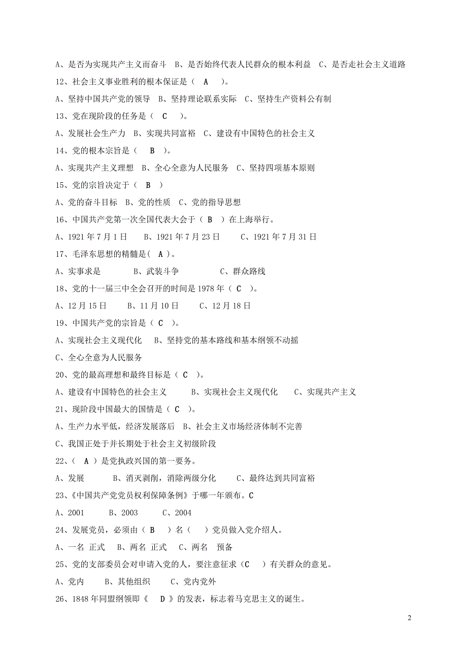 期业余党校题库(完整答案版的)_第2页