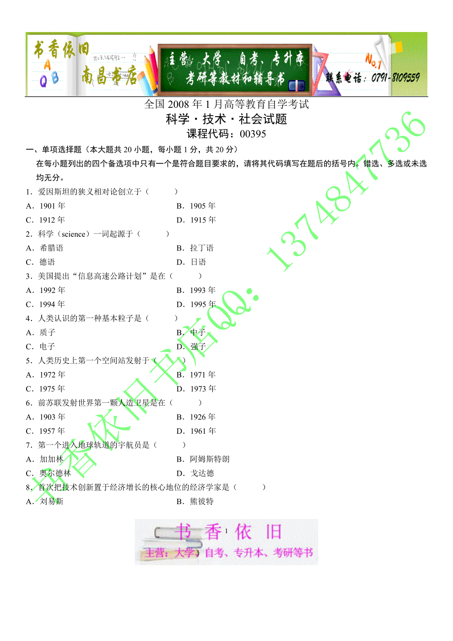 2008年1月全国科学技术社会试题_第1页