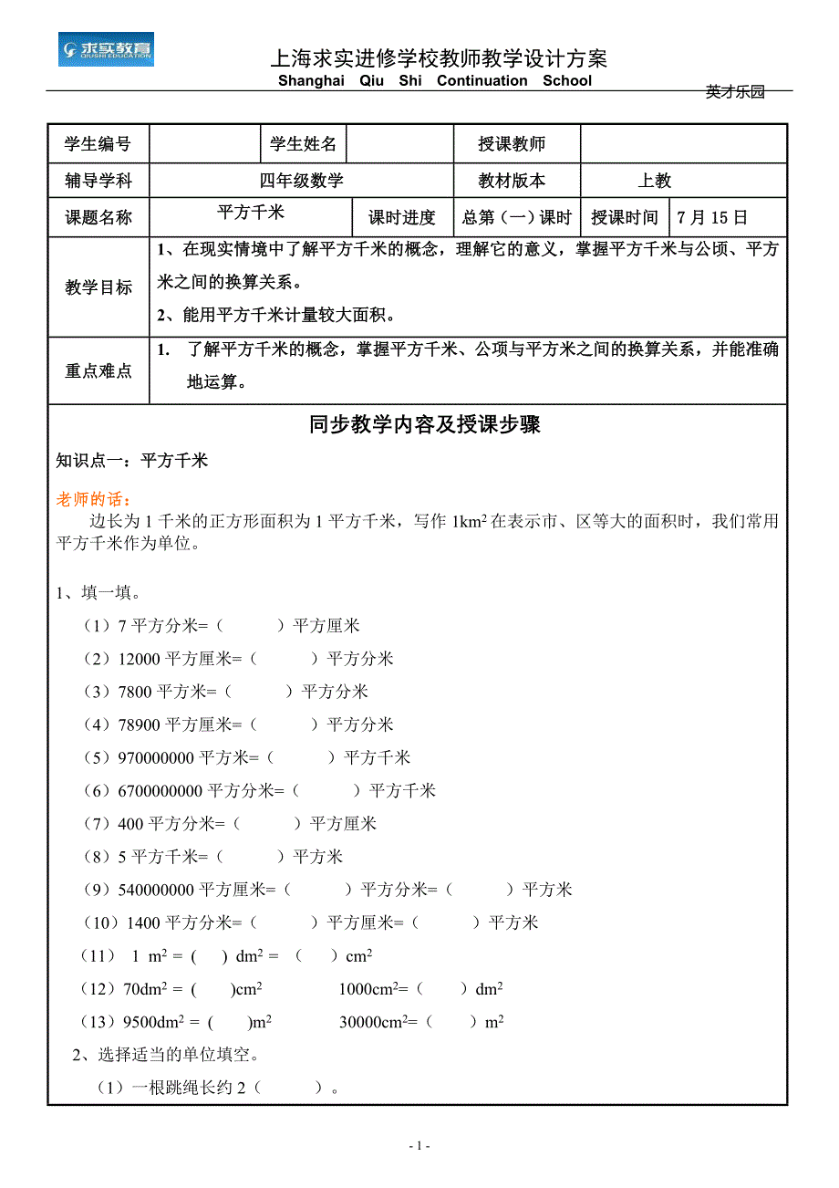 沪教版四年级上平方千米教案与练习_第1页