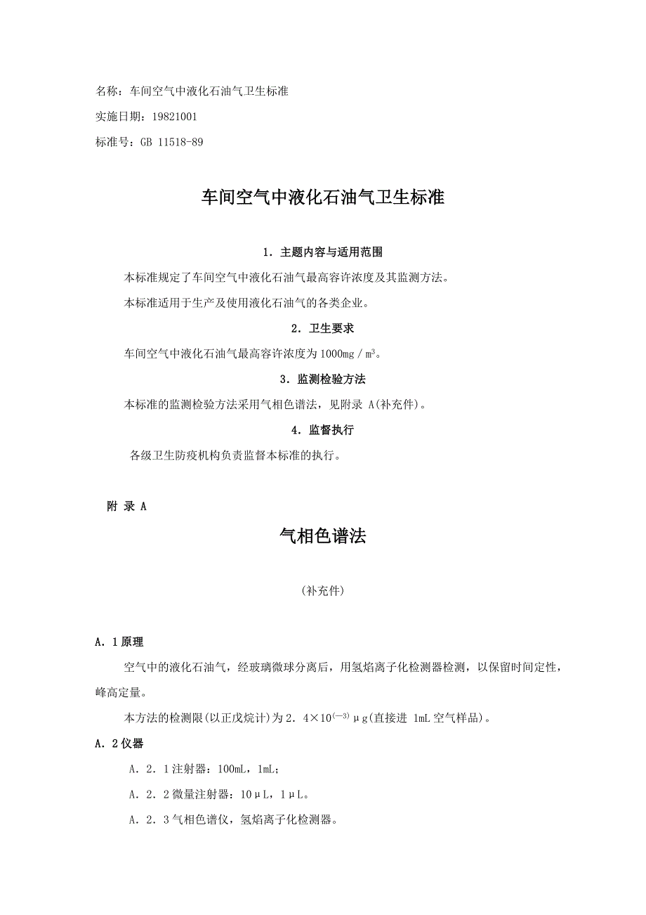 车间空气中液化石油气卫生标准_第1页