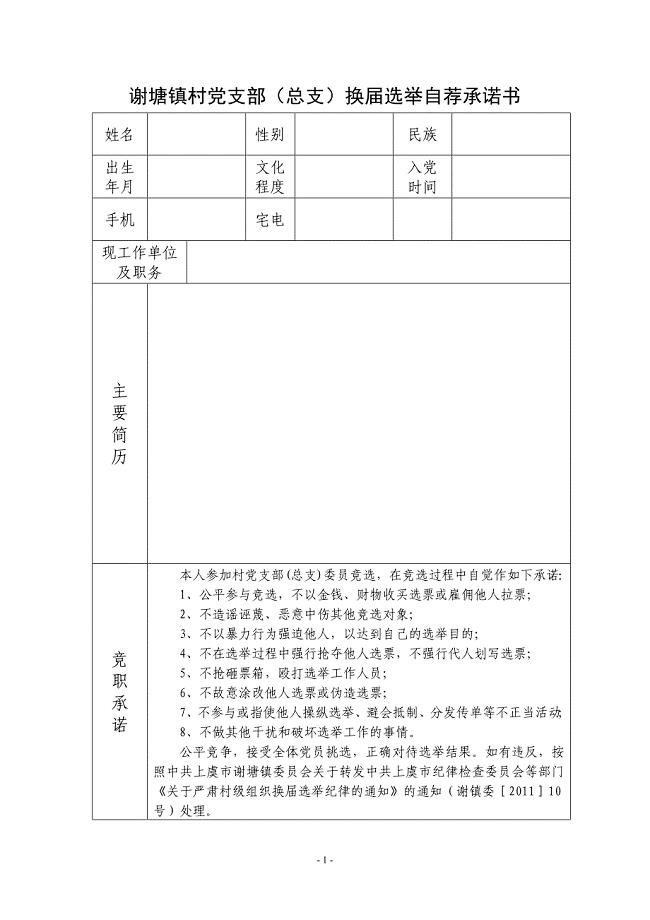谢塘镇村党支部(总支)换届选举自荐承诺书