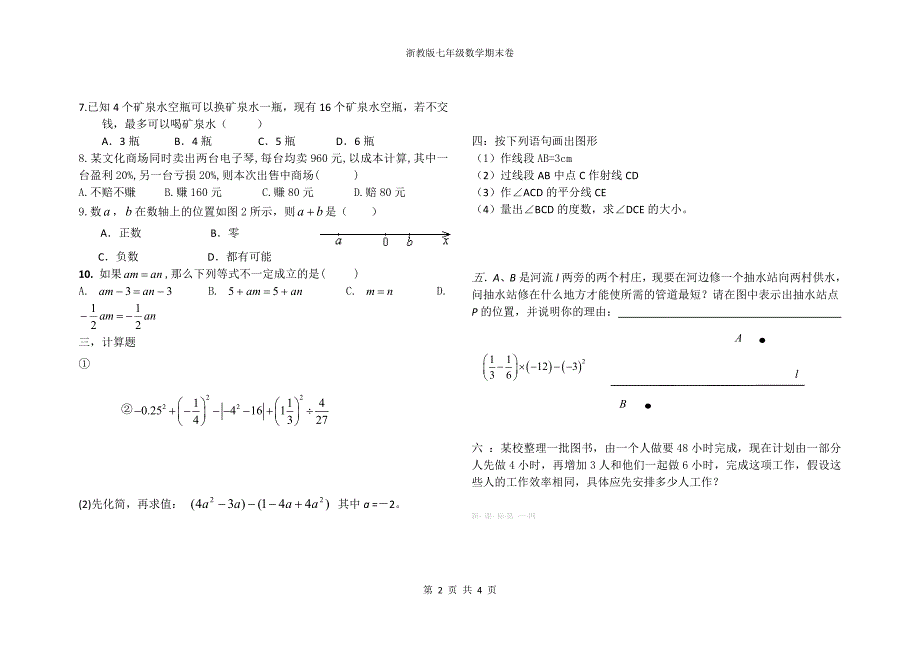 2013-2014学年第一学期浙教版七年级数学期末卷(a3试卷版).doc_第2页