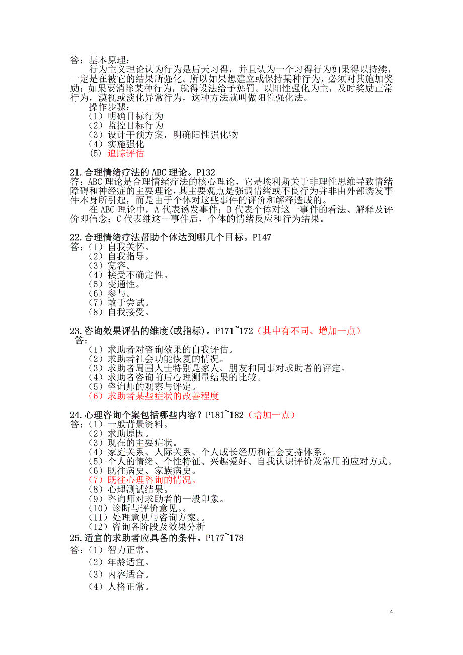 _新教材_三级心理咨询技能问答部分_第4页