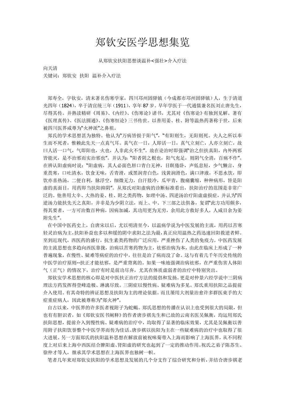 郑钦安医学思想集览_第1页