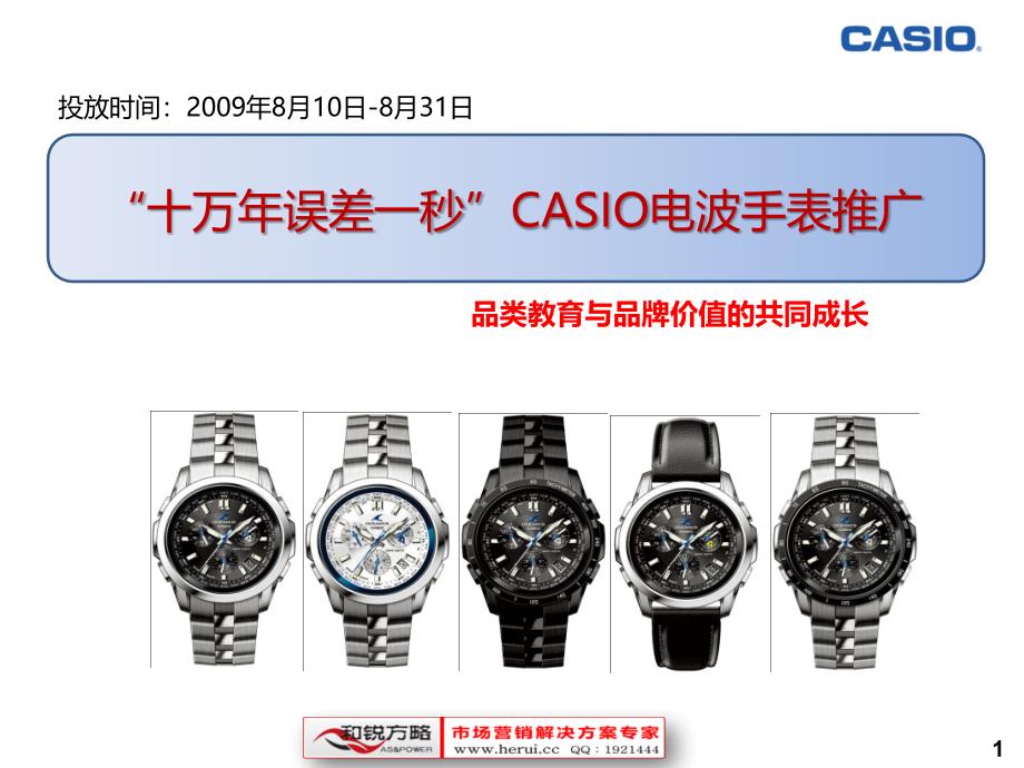 CASIO电波手表推广案例_第1页