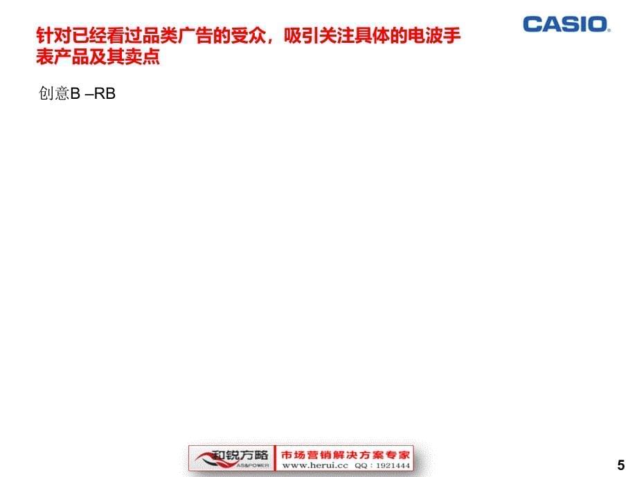 CASIO电波手表推广案例_第5页