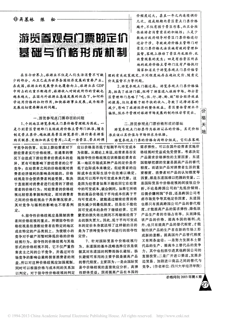 价格岐视的社会福利分析_何娟_第3页