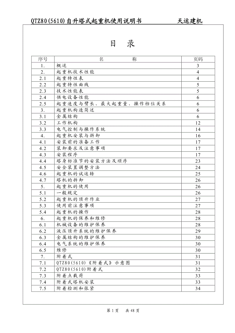 QTZ80(5610)塔吊说明书_第1页