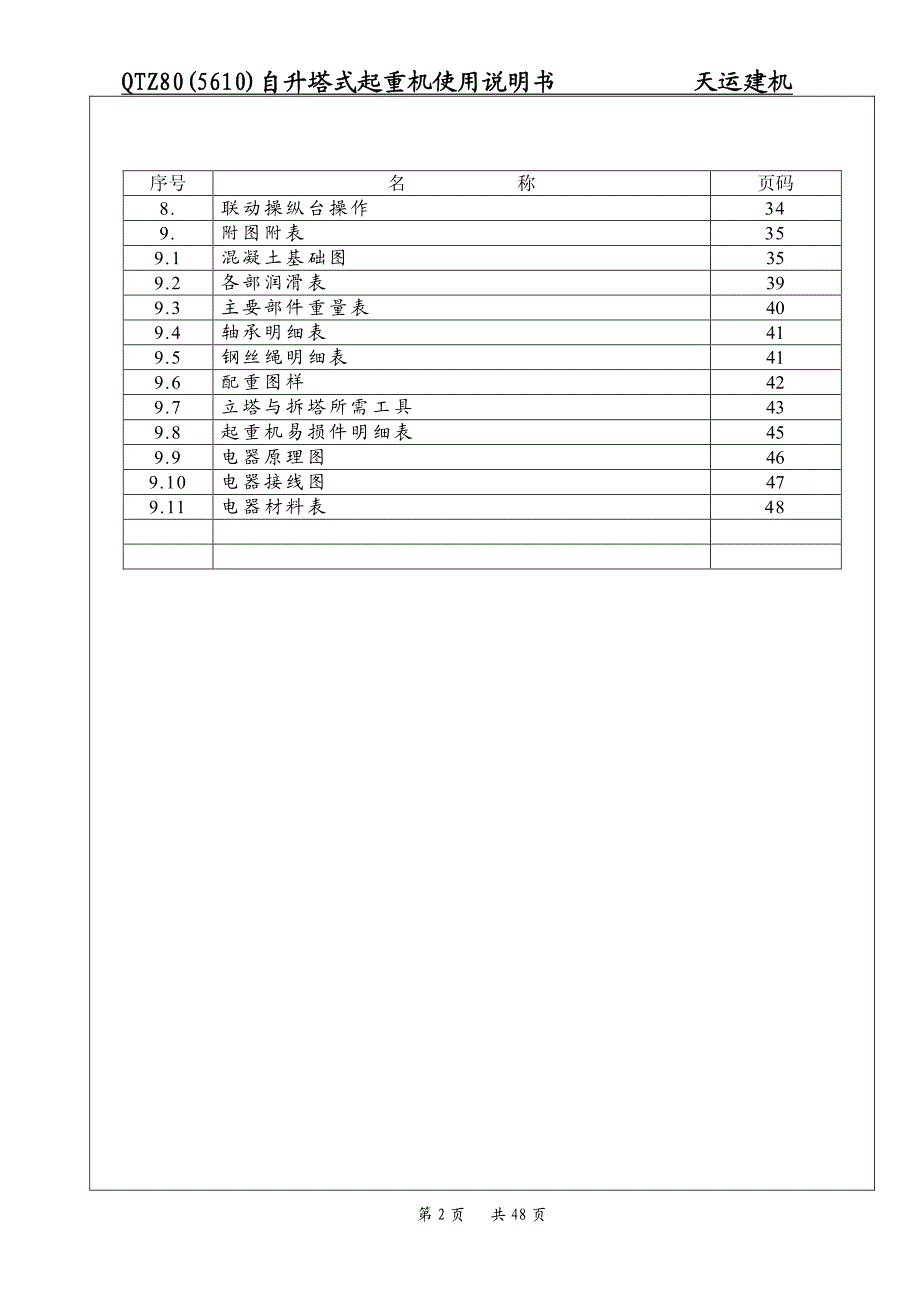 QTZ80(5610)塔吊说明书_第2页