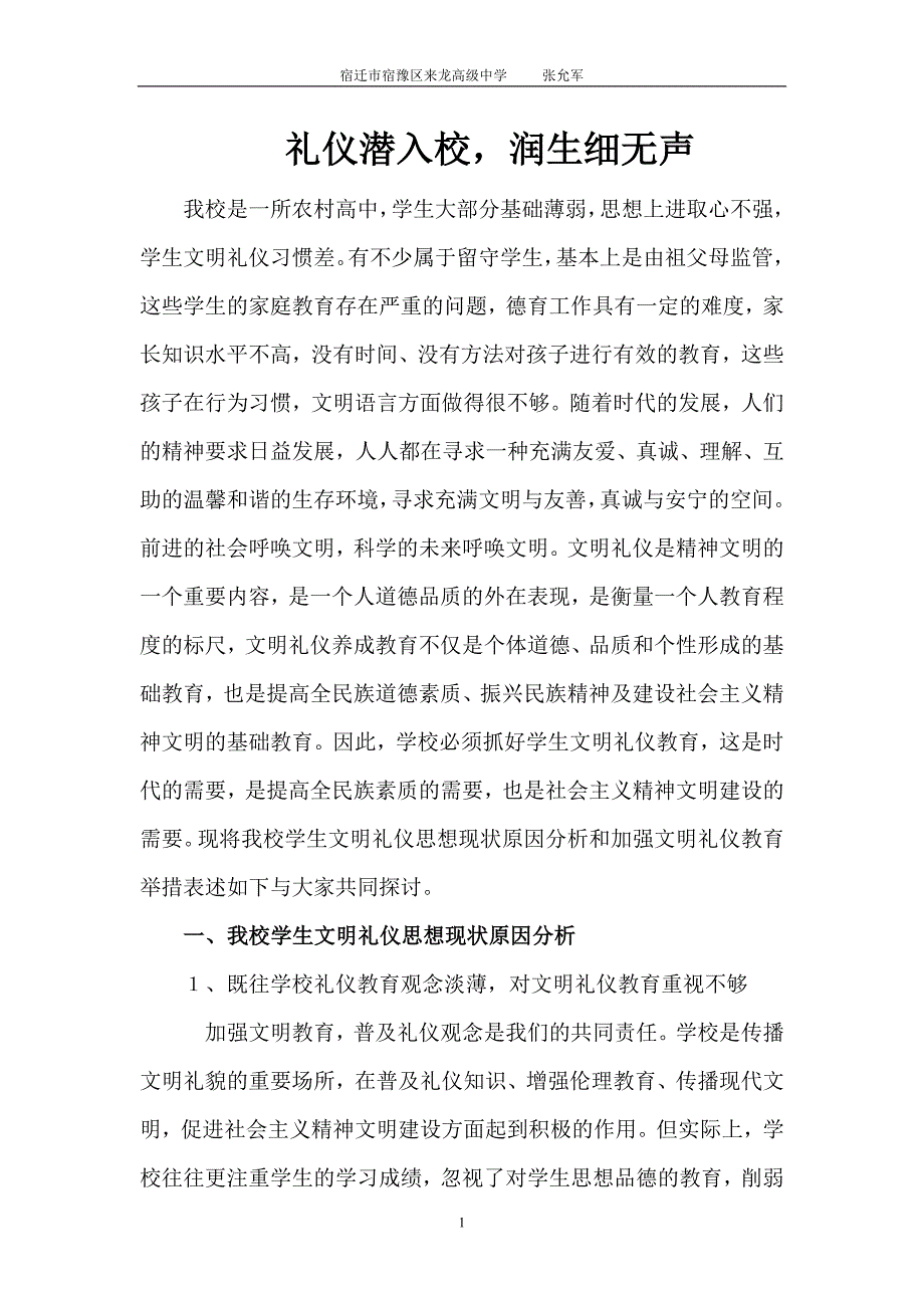 张允军教育论文---礼仪潜入校,润生细无声_第1页