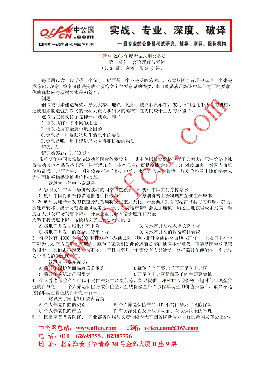 2006年江西省公务员录用考试《行测》真题_第1页