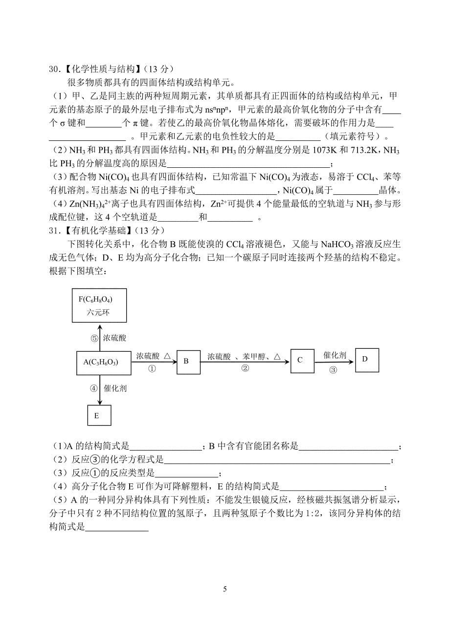 2009年泉州市高中毕业班第二次质检理综_第5页