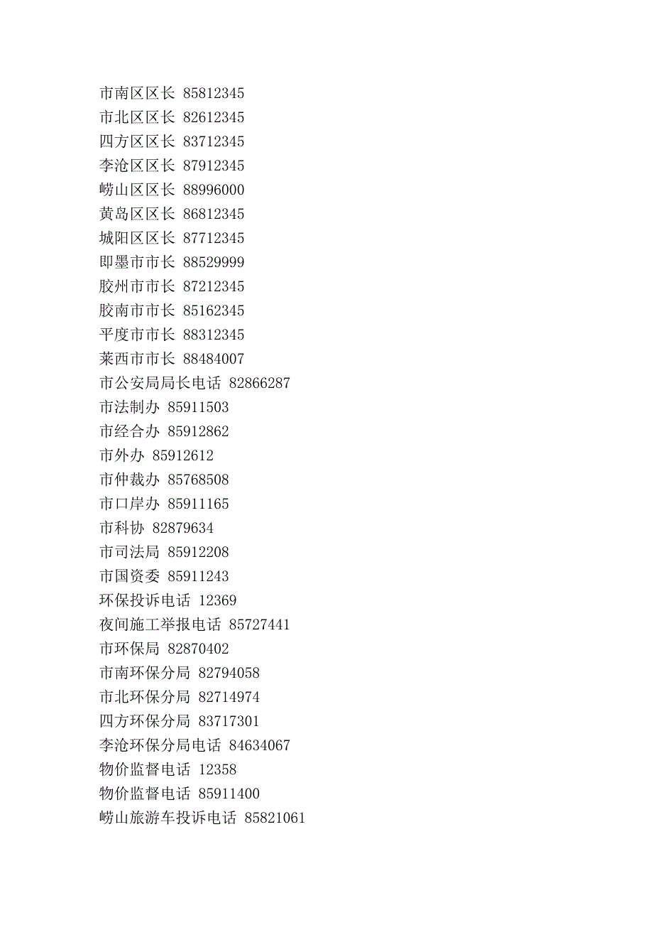 青岛各部门热线_第4页