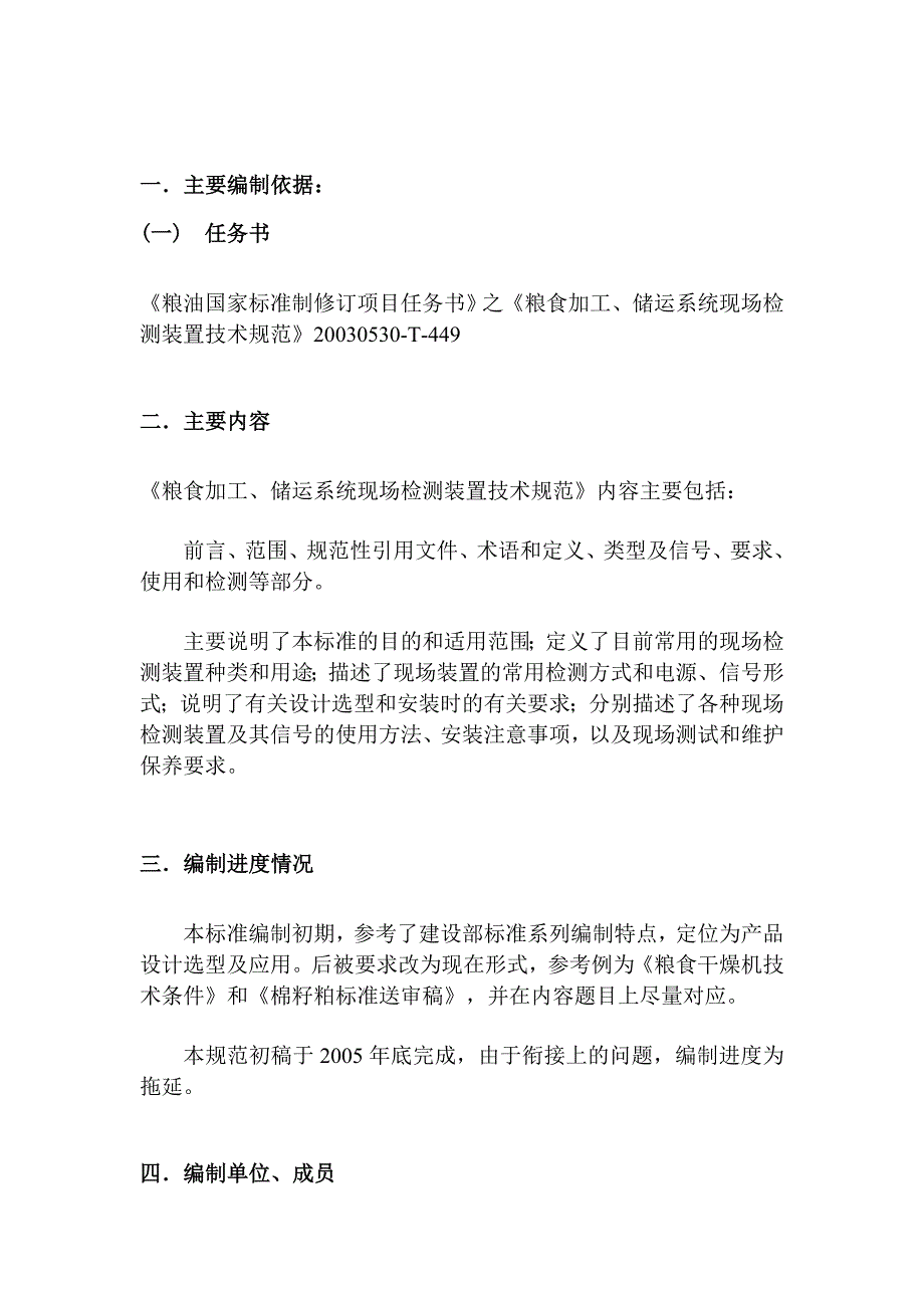 粮食加工、储运系统现场检测装置技术规范编制说明目录.doc_第2页