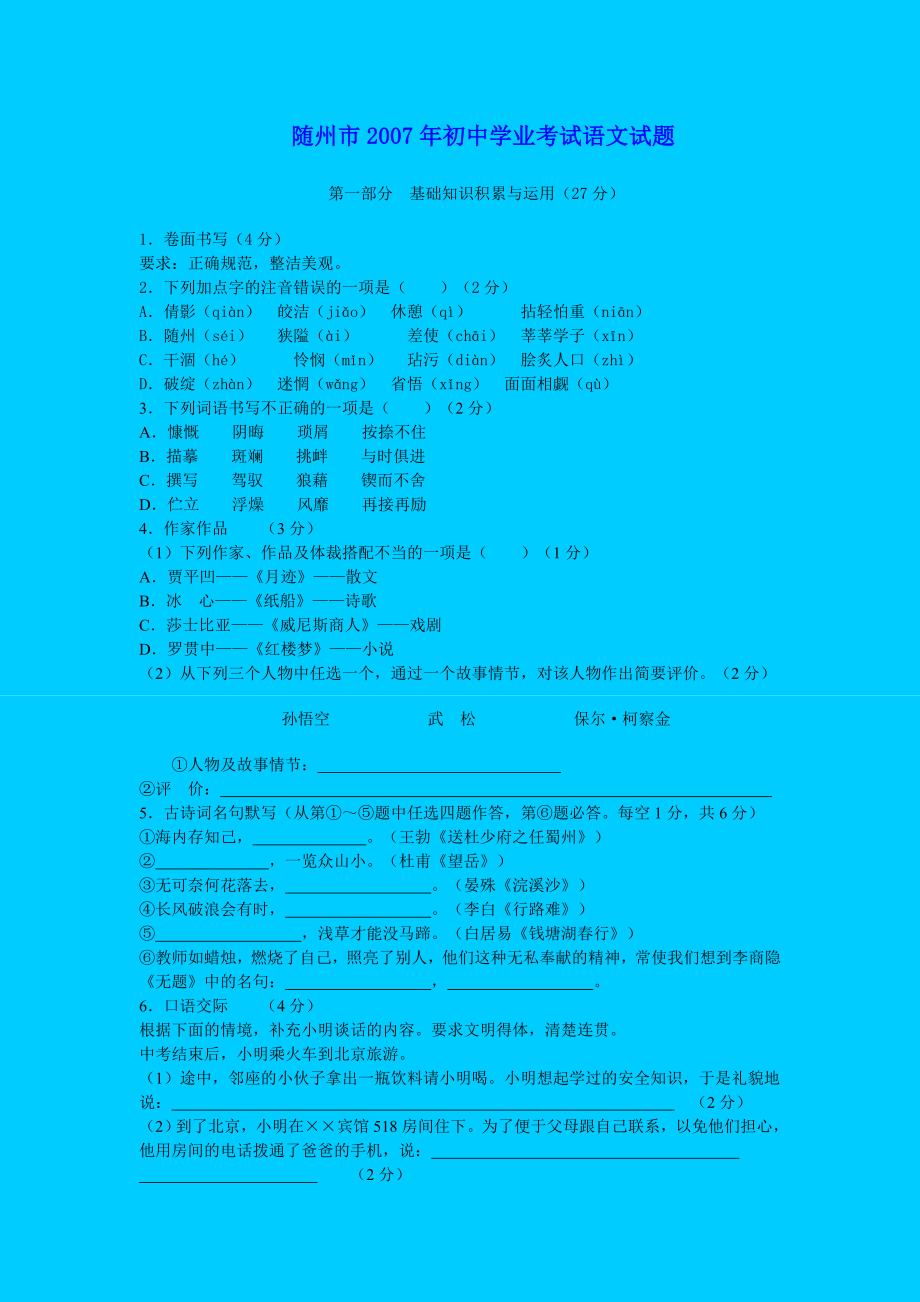 试题名称：2007年随州市中考语文试卷和答案试题试卷_第1页