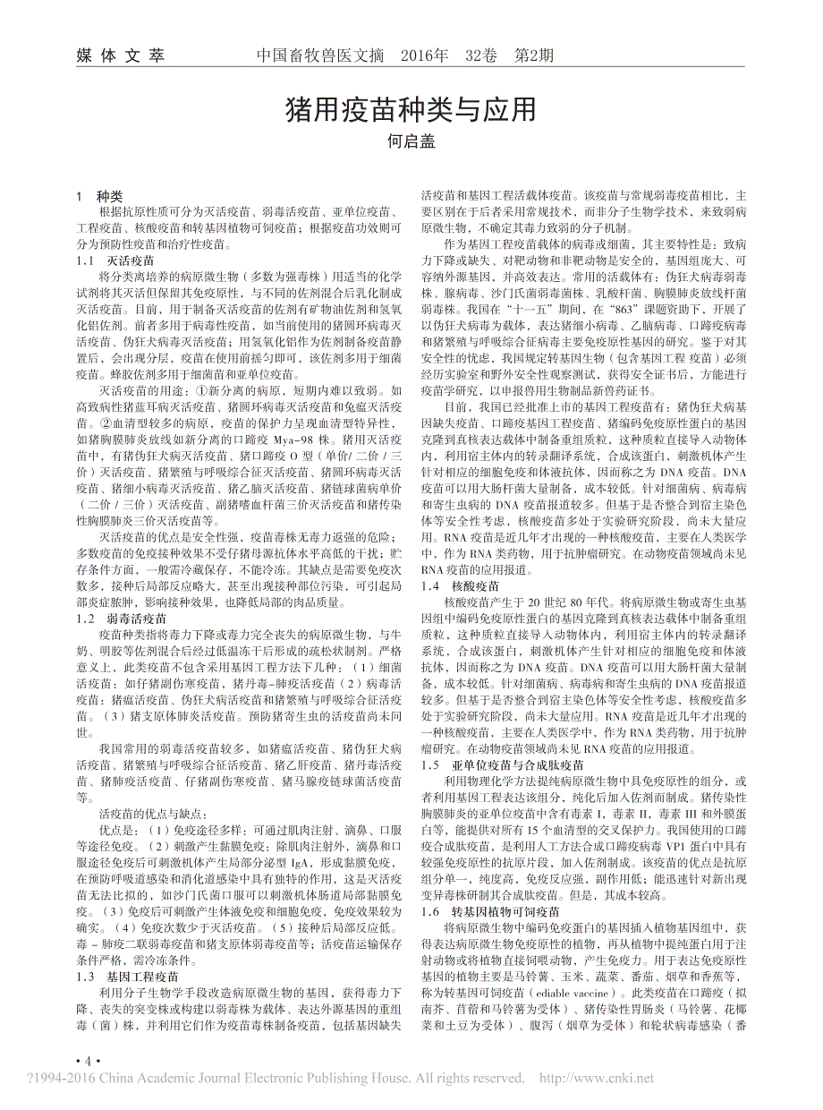 猪用疫苗种类与应用_何启盖_第1页