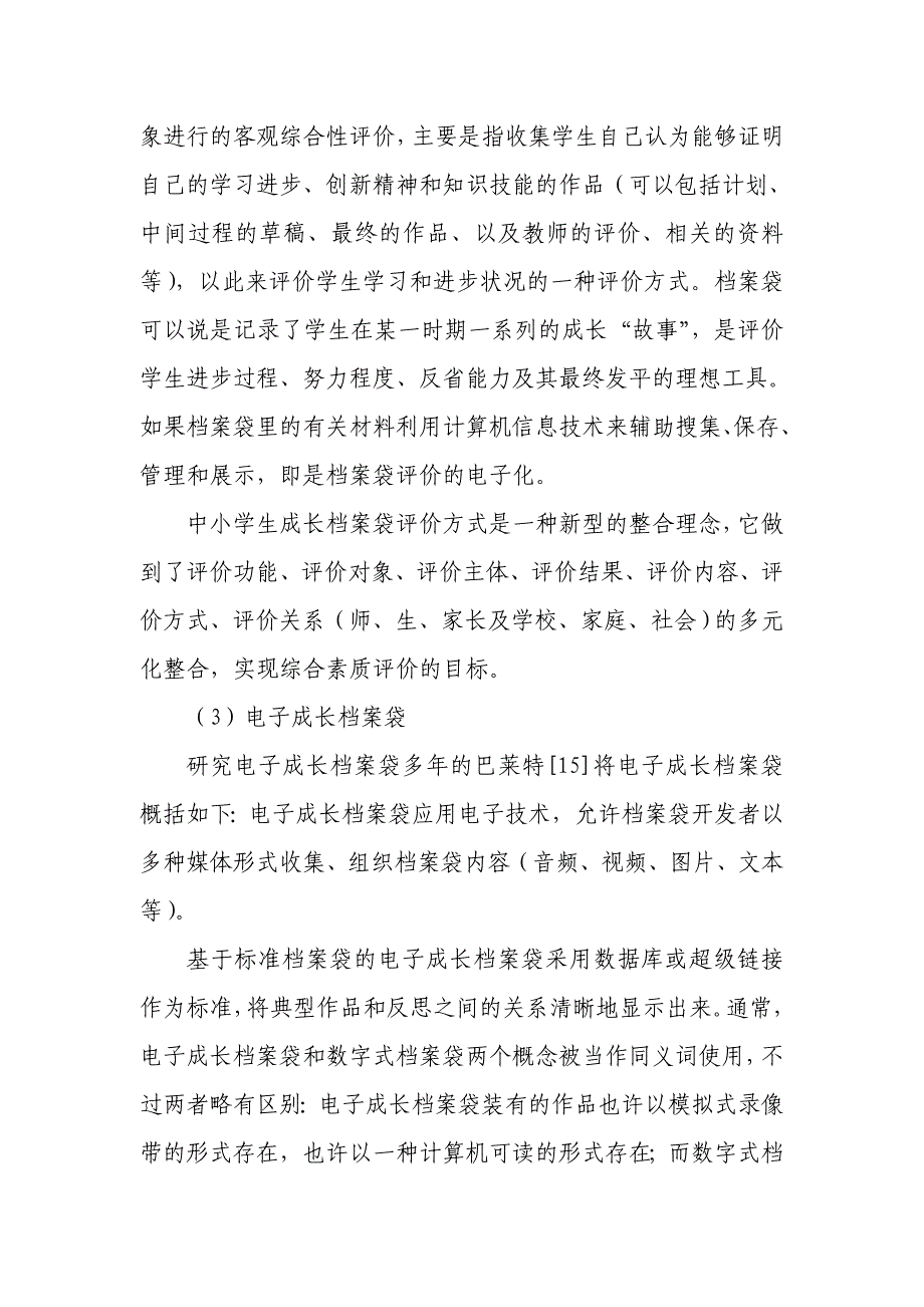 新课程改革下中小学生成长档案袋评价理念_第4页