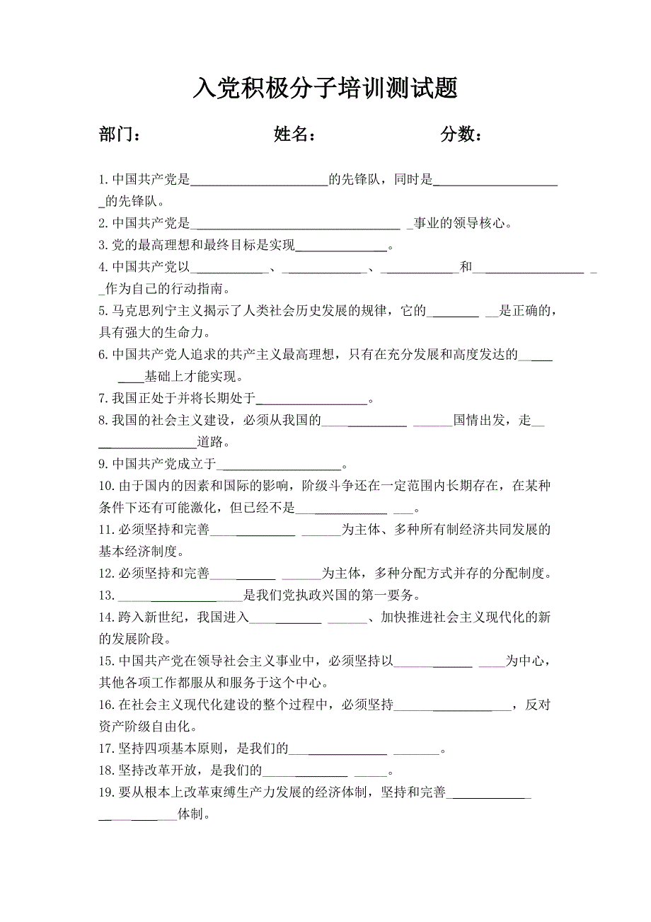 入党积极分子测试题(填空)_第1页