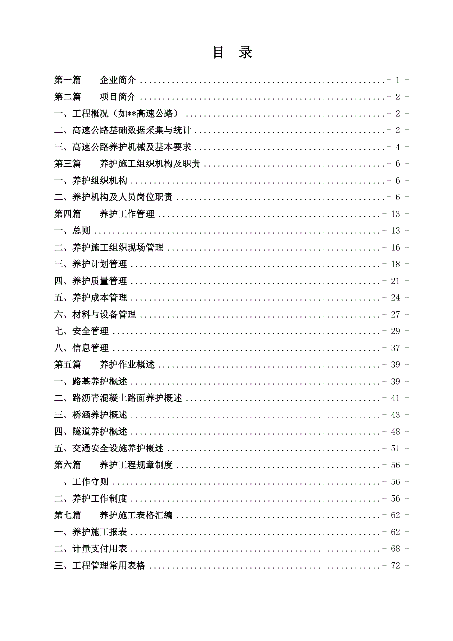 某路桥公司高速公路养护手册_第1页