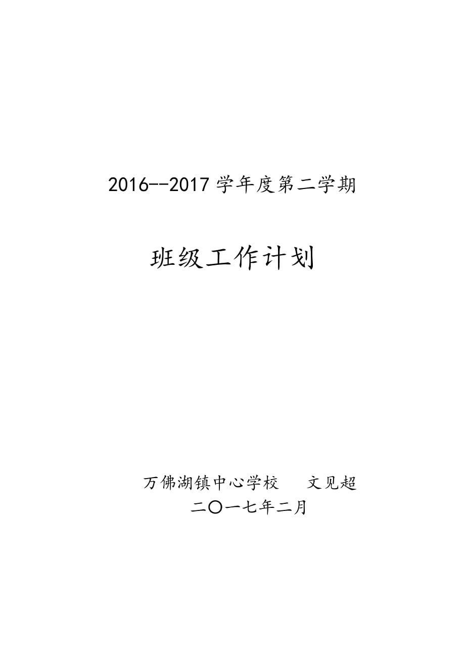 班级工作计划刘顺存2016-2017_第5页