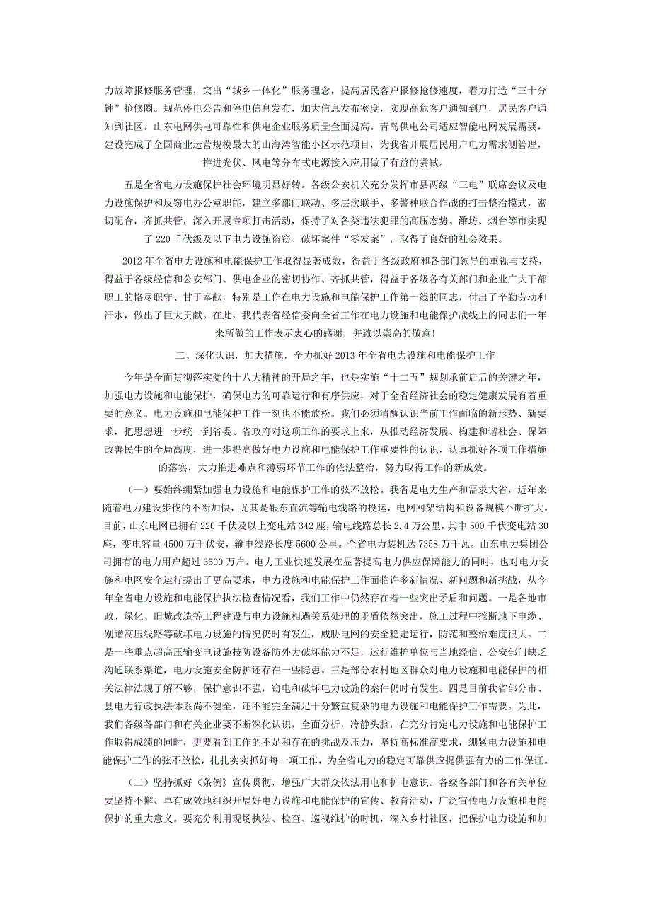 王万良同志在全省电力设施和电能保护工作电视会议上的讲话_第2页