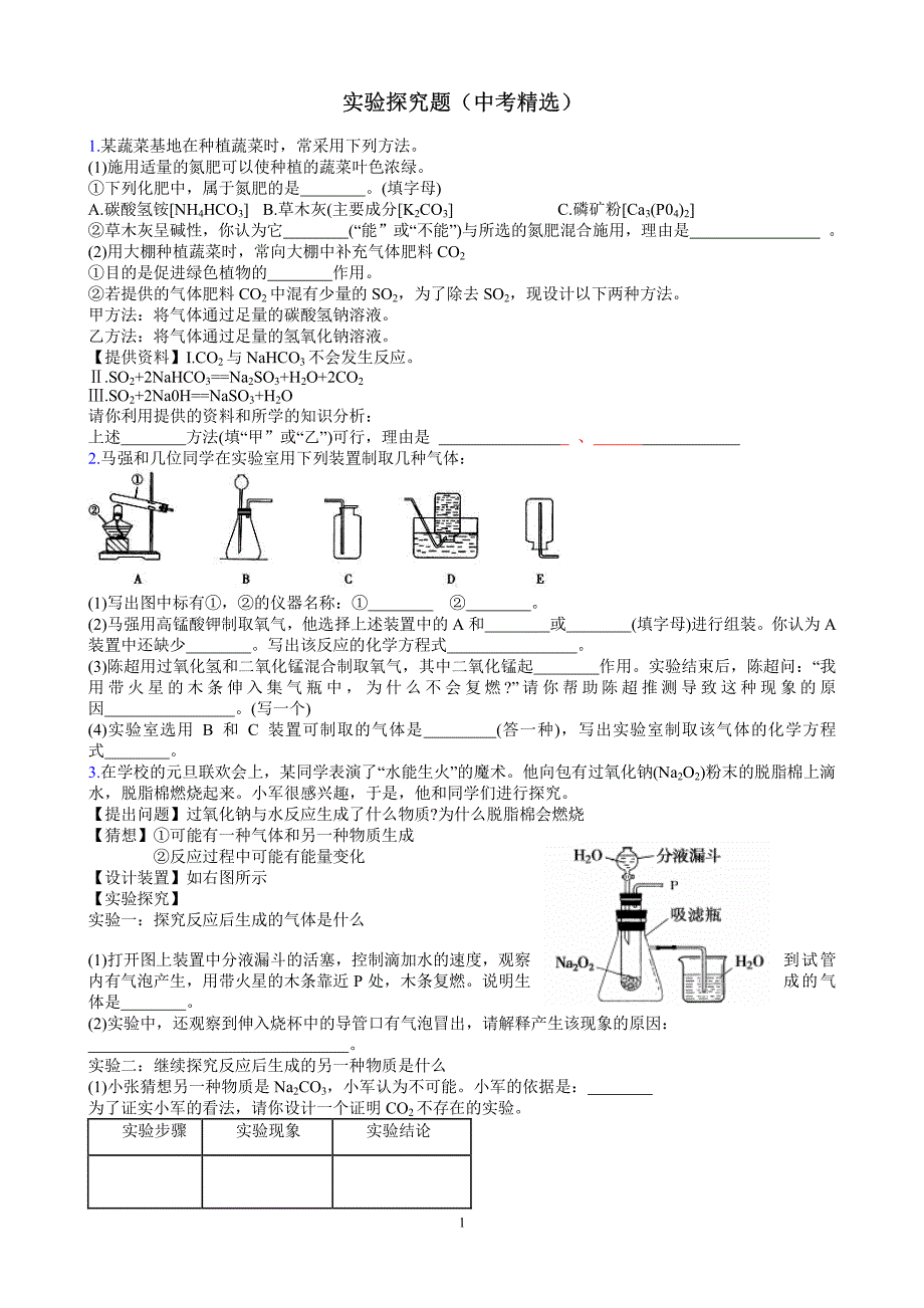 microsoft word - 中考化学实验探究题_中考精选_费_第1页