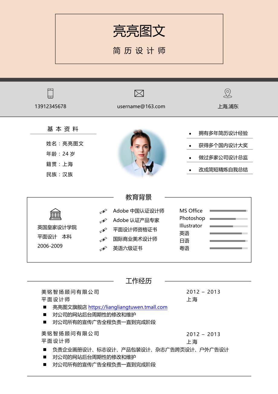 个人简历模板之单页、双页简历（中文+英文）—a优雅 (23)-（精品简历专供）_第1页