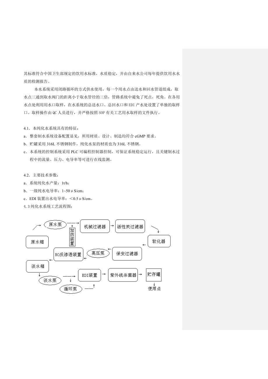 纯化水系统补充验证方案_第5页