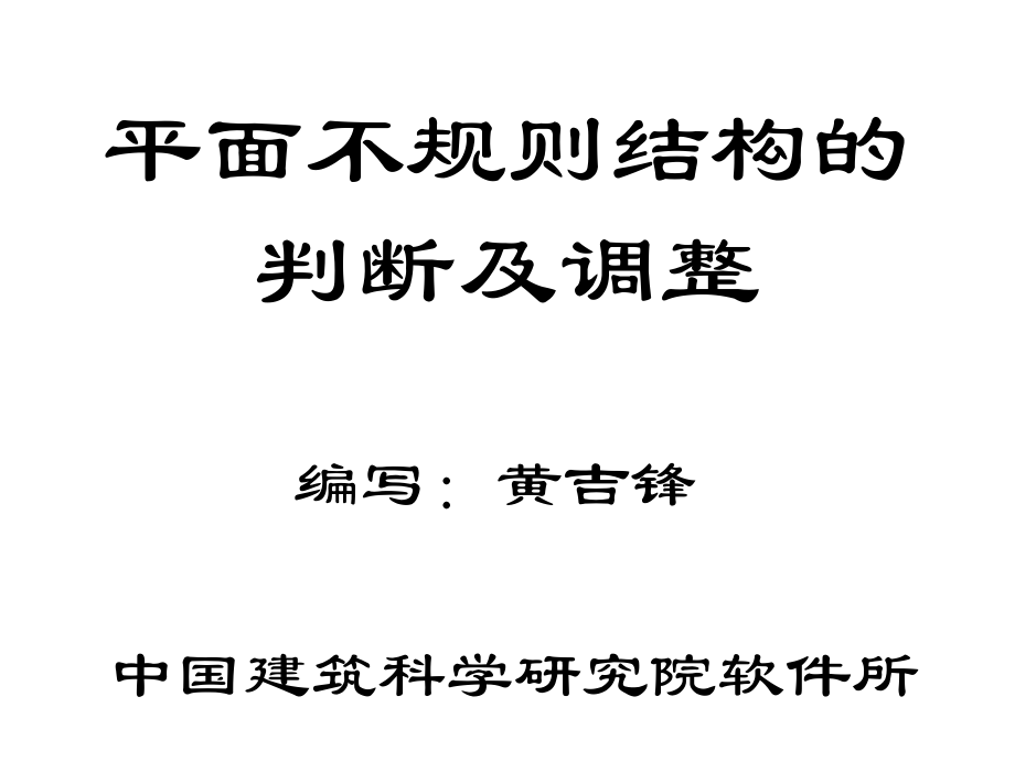 2006.12pkpm软件讲稿07_第1页