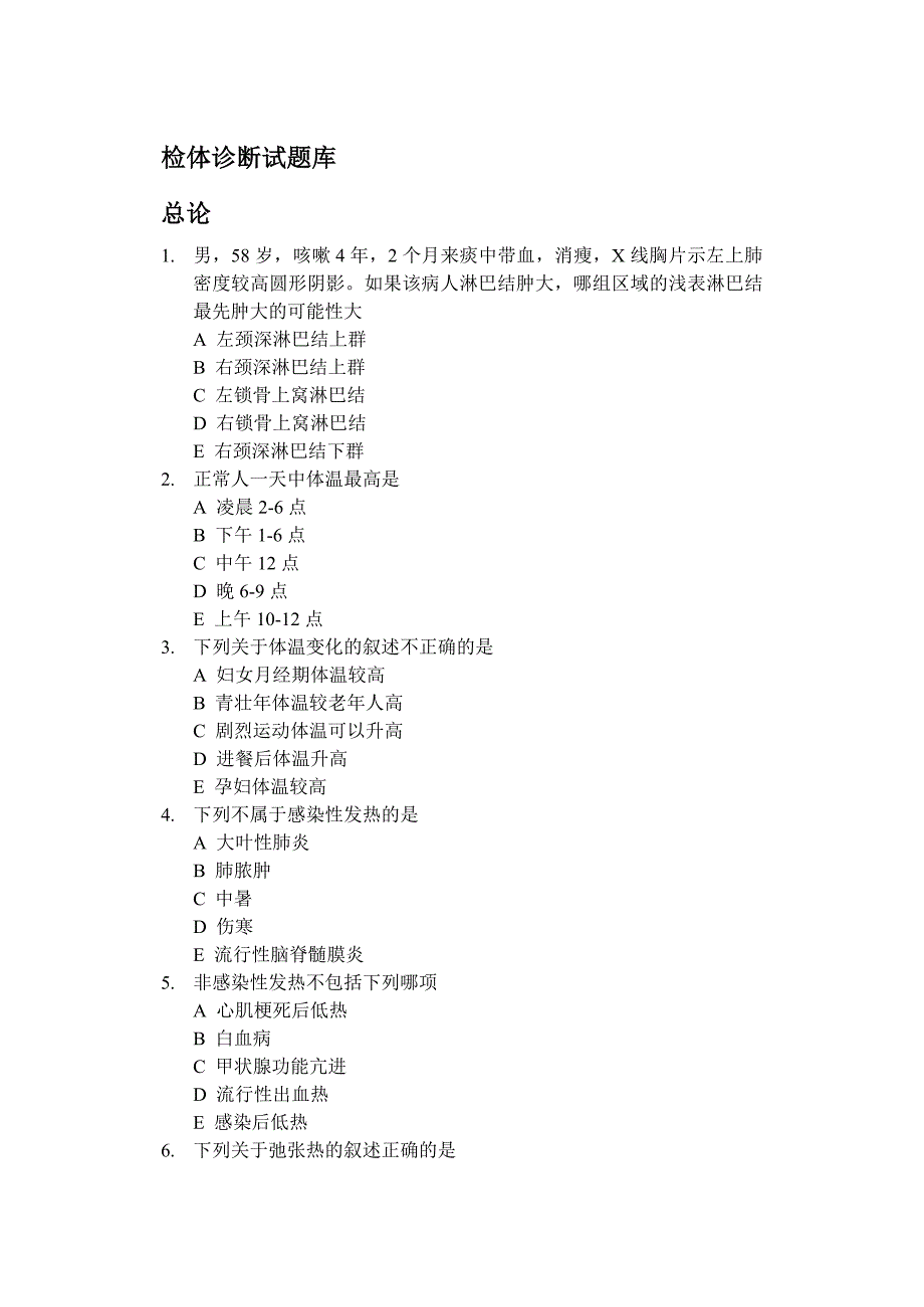 诊断学选择题题库（含答案）_第1页