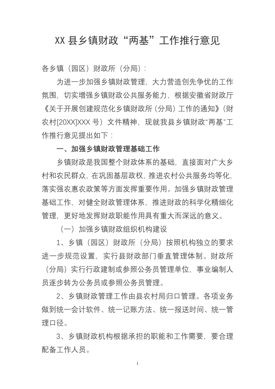 乡镇财政“两基”工作实施意见_第1页