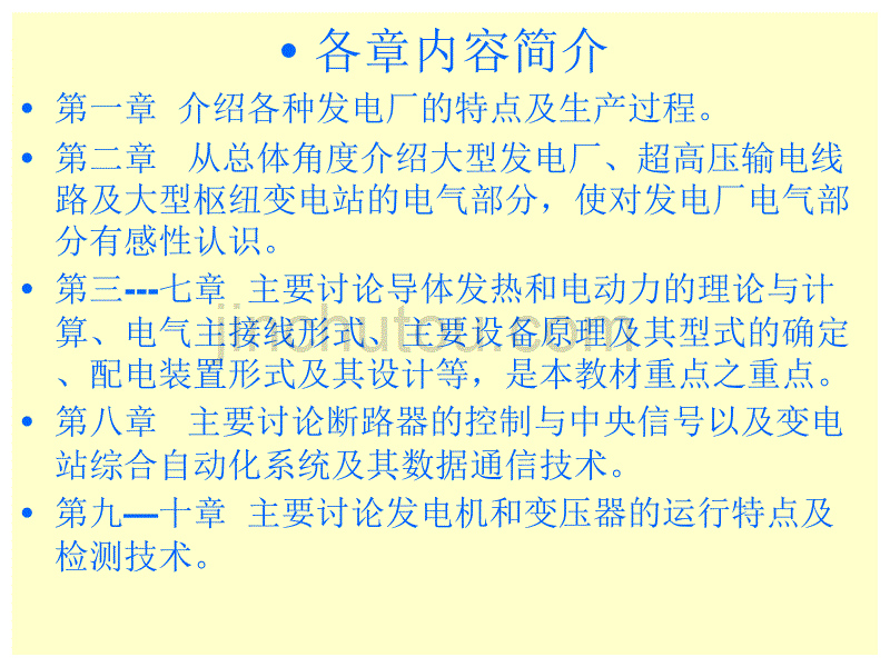 发电厂电气 部分课程内容综述_第3页