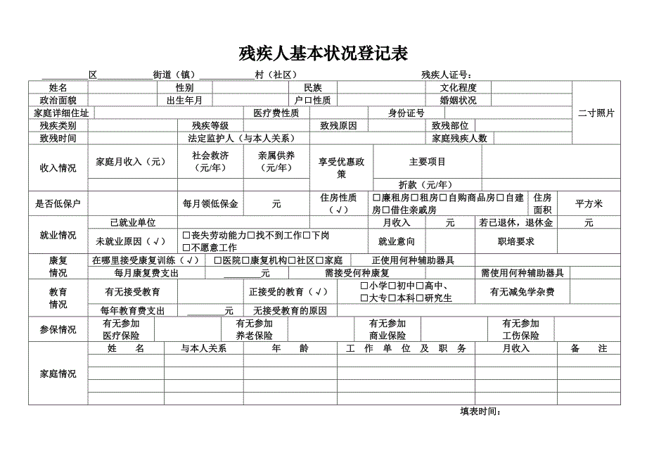 残疾人基本状况登记表0_第1页