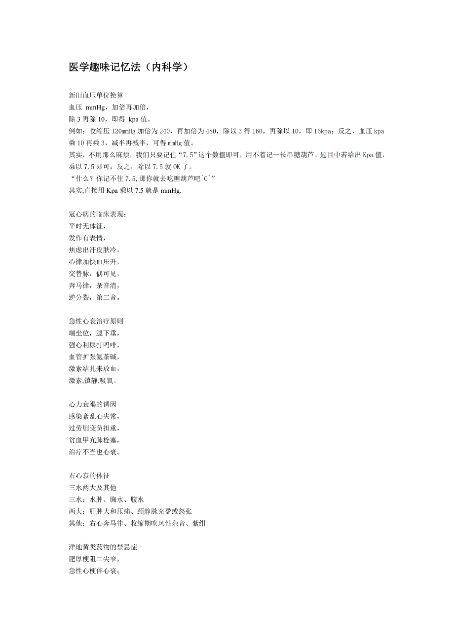 西医综合考研——医学趣味记忆法（内科学）_第1页