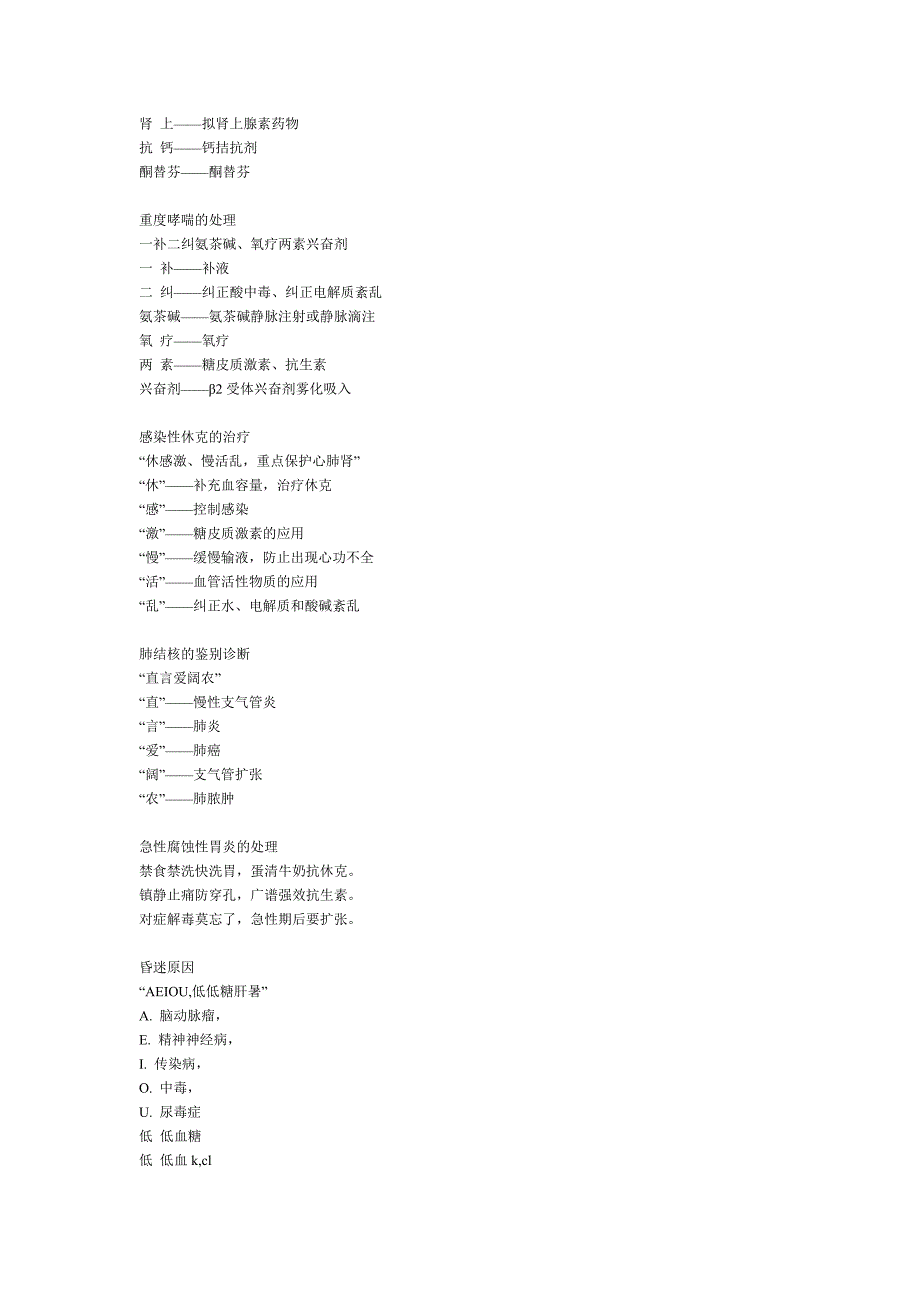 西医综合考研——医学趣味记忆法（内科学）_第4页