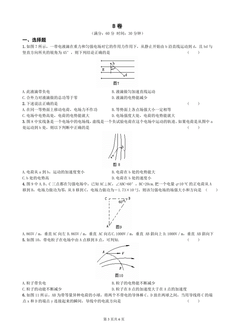 电势、电势差、等势面、电场强度与电势的关系测试题_第3页