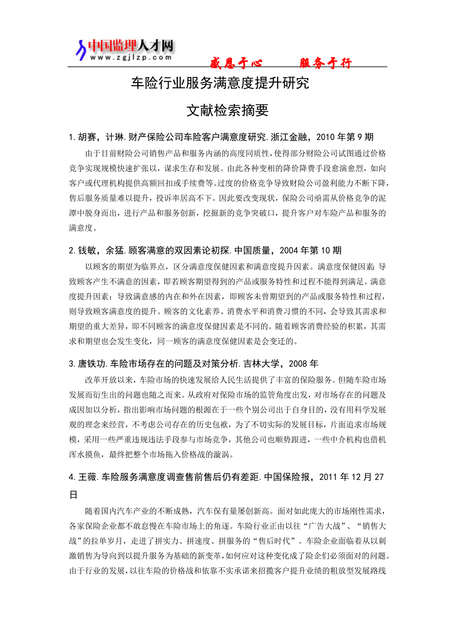 车险行业服务满意度提升研究 文献检索摘要_第1页