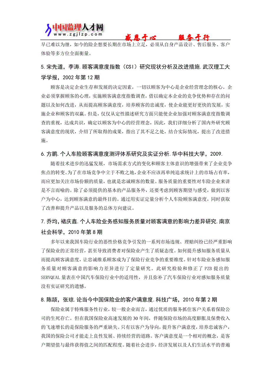 车险行业服务满意度提升研究 文献检索摘要_第2页