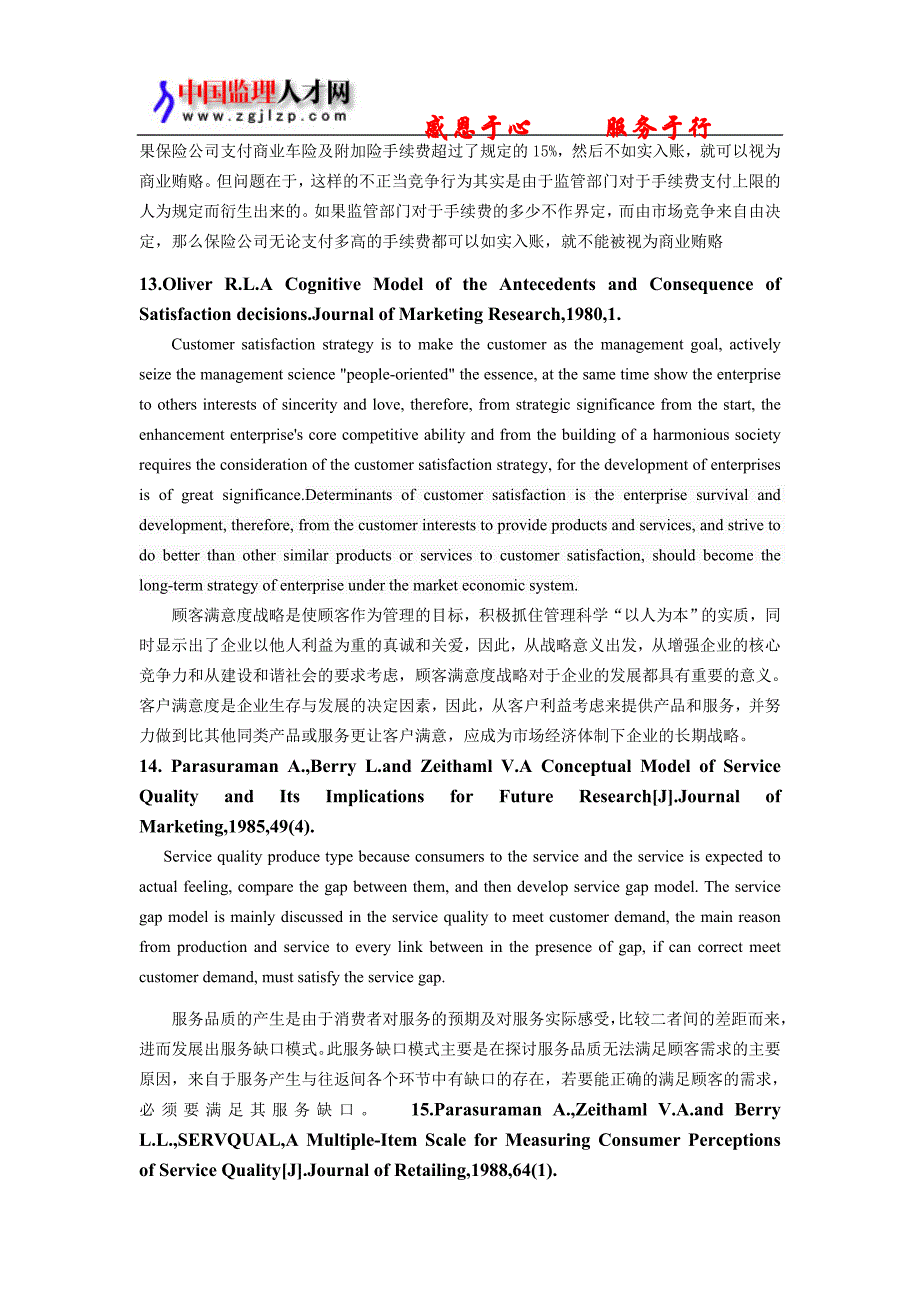 车险行业服务满意度提升研究 文献检索摘要_第4页