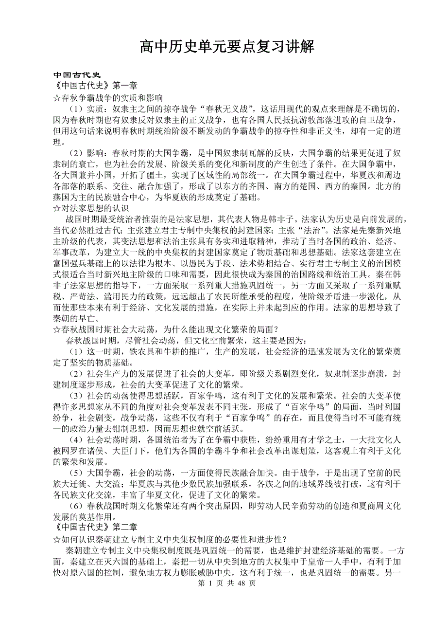 高中历史单元要点复习讲解_第1页