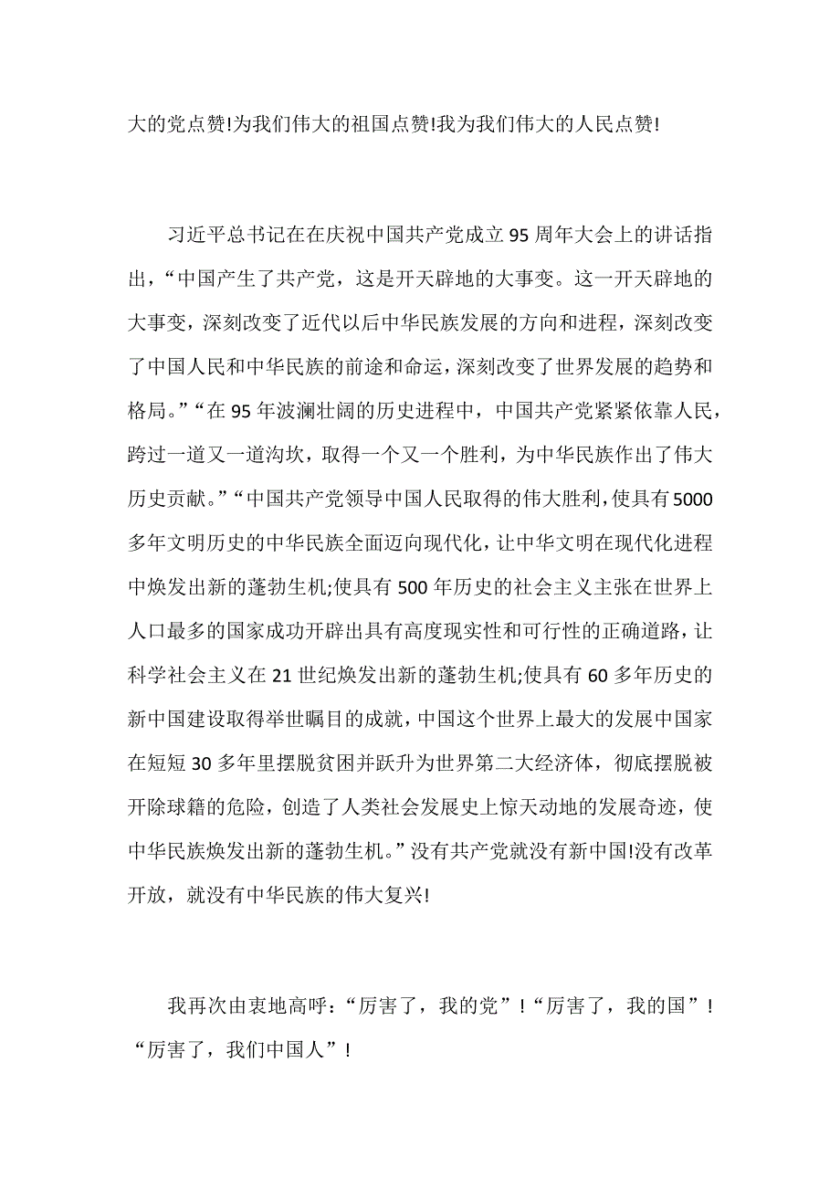 2018年《厉害了，我的国》观后感：厉害了，我的党！厉害了，我的国_第3页